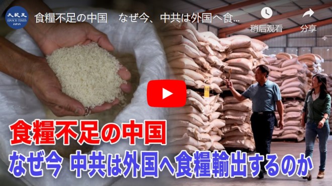 食糧不足の中国　なぜ今、中共は外国へ食糧輸出するのか【動画】