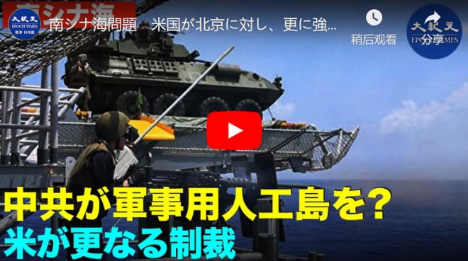 南シナ海問題　米国が北京に対し、更に強硬な制裁立場をとる【動画】