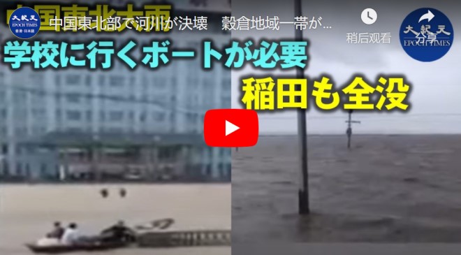 中国東北部で河川が決壊　穀倉地域一帯が水没【動画】