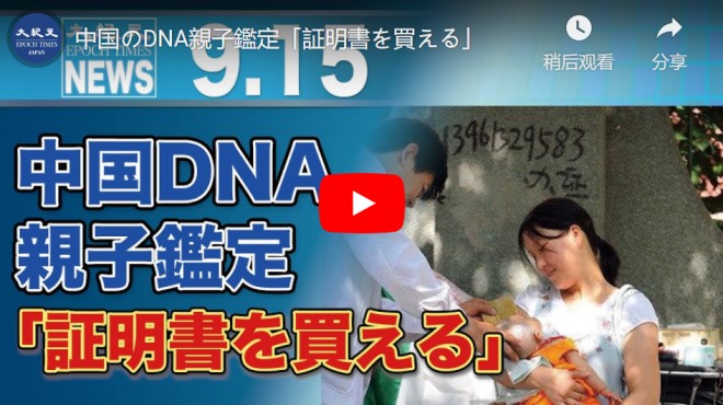 中国のDNA親子鑑定「証明書を買える」【動画】