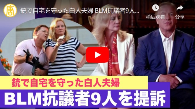 銃で自宅を守った白人夫婦 BLM抗議者9人を提訴【動画】