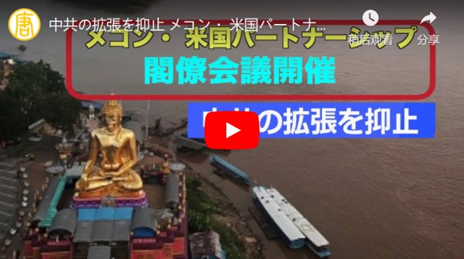 中共の拡張を抑止 メコン・ 米国パートナーシップ閣僚会議開催【動画】
