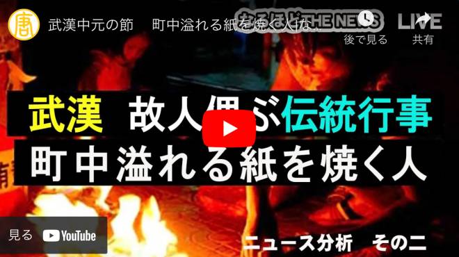 武漢中元の節 町中溢れる紙を焼く人|なるほど THE NEWS LIVE その二