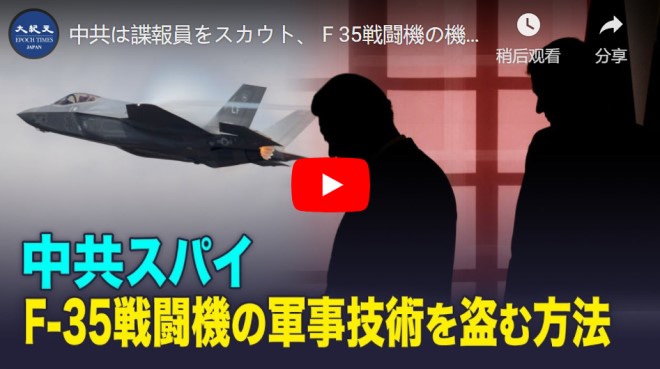 中共は諜報員をスカウト、 F 35戦闘機の機密を盗む【動画】
