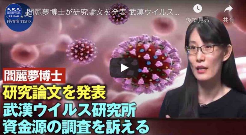閻麗夢博士が研究論文を発表 武漢ウイルス研究所の資金源の調査を訴える