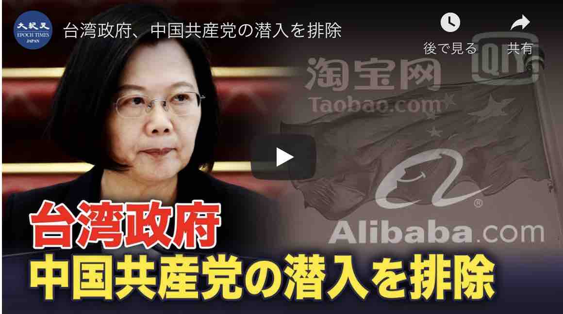 台湾政府、中国共産党の潜入を排除