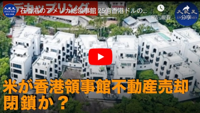 在香港のアメリカ総領事館 25億香港ドルの不動産売却　外部から疑いも【動画】