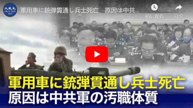 軍用車に銃弾貫通し兵士死亡　原因は中共軍の汚職体質【動画】