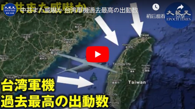 中共また威嚇か 台湾軍機過去最高の出動数【動画】