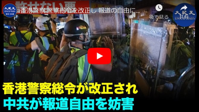 香港警察 警察総令を改正し 報道の自由に妨害する恐れ【動画】