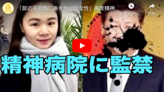 「習近平の顔に墨をかけた女性」再度精神病院に監禁【動画】