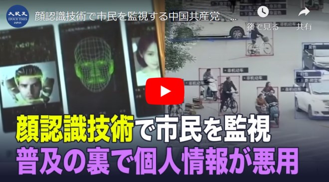 顔認識技術で市民を監視する中国共産党　普及の裏で個人情報が悪用【動画】
