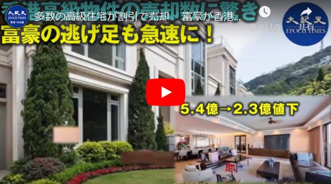 多数の高級住x宅が割引で売却 　富豪が香港を諦めたと嘆く【動画】