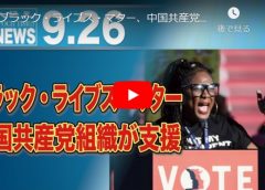 ブラック・ライブス・マター、中国共産党組織が支援【動画】