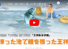 『三字経』凍った池で鯉を獲った王祥【動画】