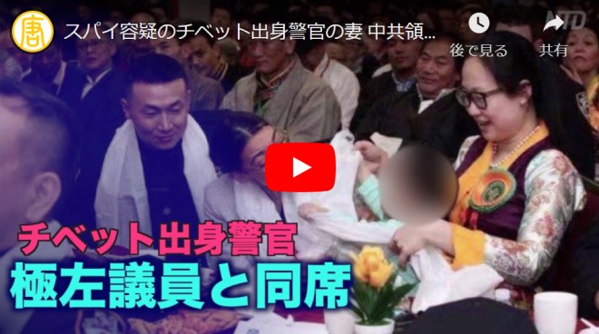スパイ容疑のチベット出身警官の妻 中共領事館のイベントに参加