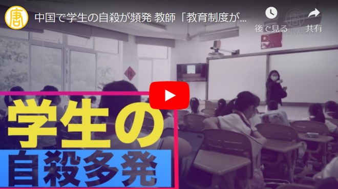 中国で学生の自殺が頻発 教師「教育制度が問題」【動画】
