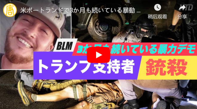 米ポートランドで3か月も続いている暴動 トランプ支持者が銃殺