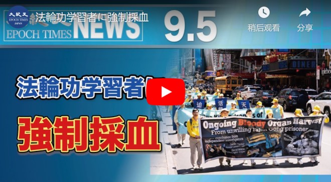 法輪功学習者に強制採血【動画】