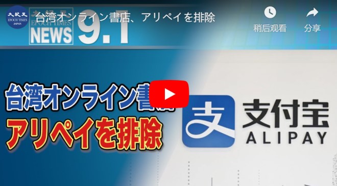 台湾オンライン書店、アリペイを排除【動画】