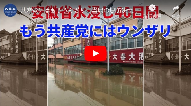 共産党にはもううんざり　当局の堤防決壊で安徽省は40日間水浸し【動画】