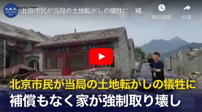 北京市民が当局の土地転がしの犠牲に　補償もなく家が強制取り壊し