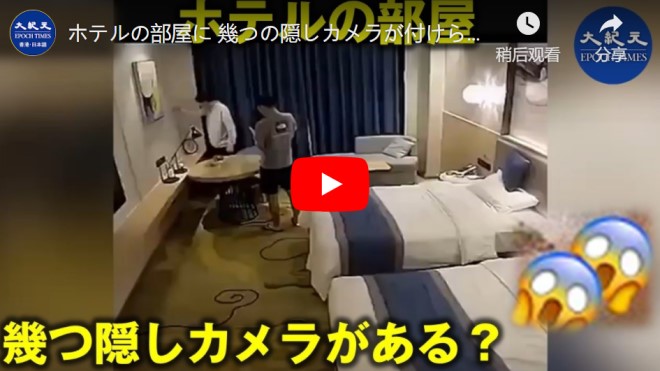 ホテルの部屋に 幾つの隠しカメラが付けられてるの？【動画】