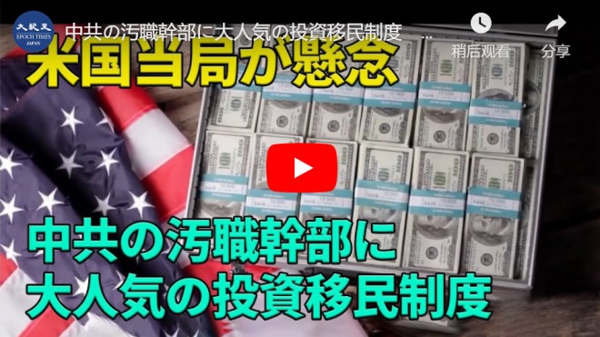 中共の汚職幹部に大人気の投資移民制度　米国当局が懸念【動画】