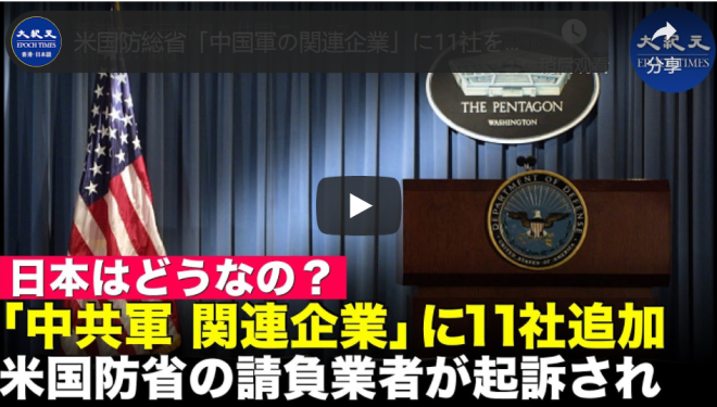 米国防総省「中国軍の関連企業」に11社を追加 ｜ 米国防総省の請負業者が訴えられる【動画】