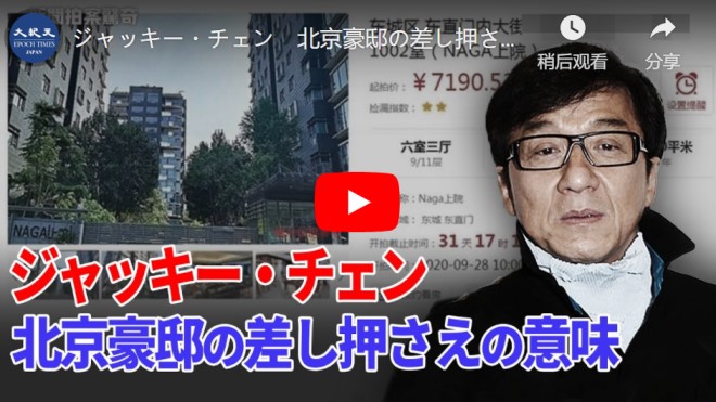ジャッキー・チェン　北京豪邸の差し押さえの意味