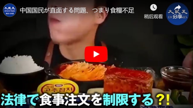 中国国民が直面する問題、つまり食糧不足【動画】