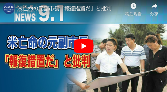 米亡命の元副市長「報復措置だ」と批判【動画】