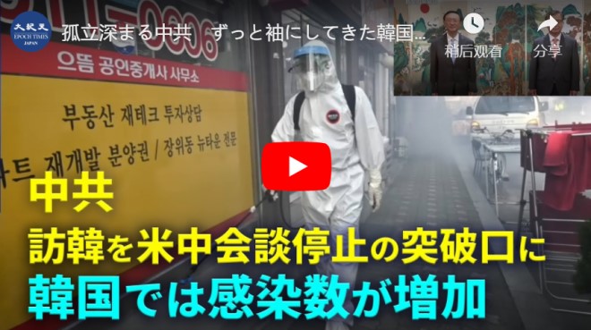 孤立深まる中共　ずっと袖にしてきた韓国に接近　韓国国内では中共ウイルス感染が増加