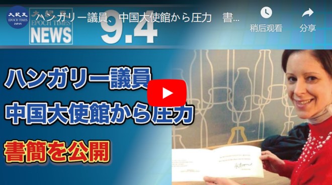 ハンガリー議員、中国大使館から圧力　書簡を公開【動画】