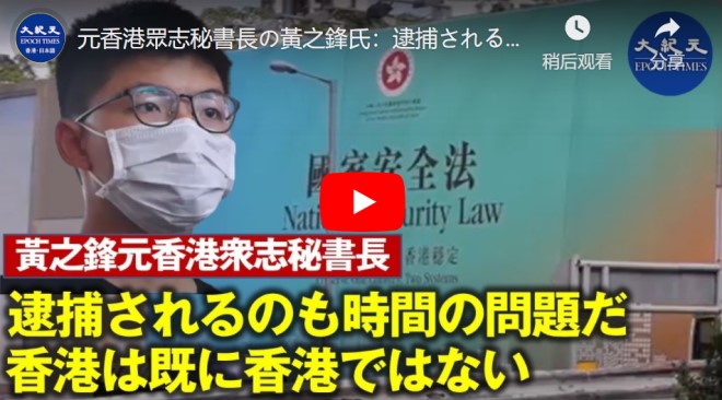 元香港眾志秘書長の黃之鋒氏：逮捕されるのも時間の問題だ 「香港は既に香港ではない」【動画】