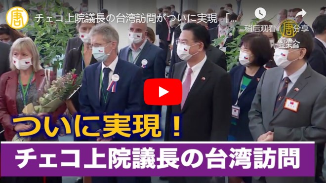 チェコ上院議長の台湾訪問がついに実現 「マスクの寄贈に感謝」【動画】