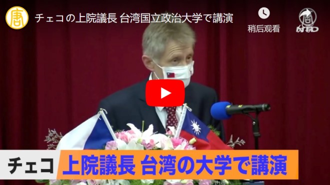 チェコの上院議長 台湾国立政治大学で講演【動画】