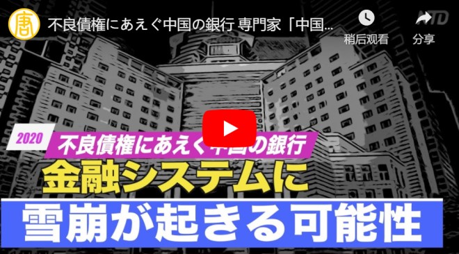 不良債権にあえぐ中国の銀行 専門家「中国金融システムに雪崩が起きる可能性」【禁聞】