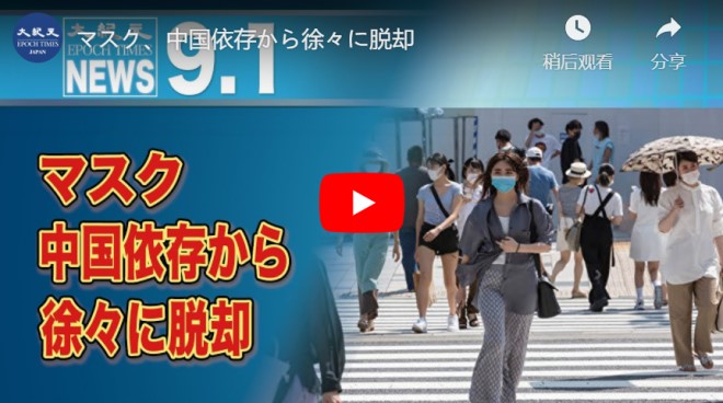 マスク、中国依存から徐々に脱却【動画】