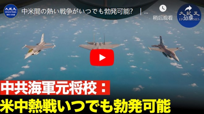 中米間の熱い戦争がいつでも勃発可能？ ｜ 学者が警告：アメリカ軍と中共軍は3つの状況下で衝突する可能性がある【動画】