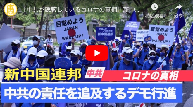 「中共が隠蔽しているコロナの真相」新中国連邦が大阪でデモ行進【動画】