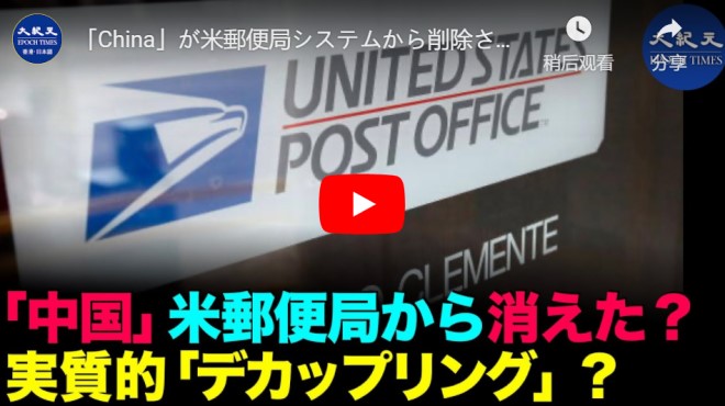 「China」が米郵便局システムから削除された？　米中離れが現実化に！【動画】