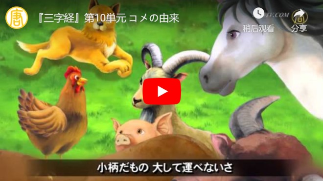 『三字経』 コメの由来【動画】