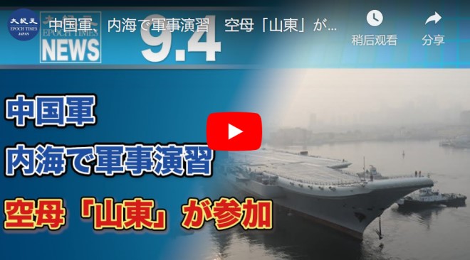 中国軍、内海で軍事演習　空母「山東」が参加【動画】