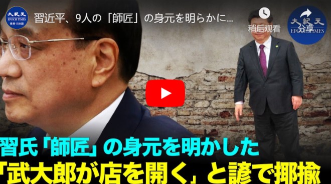 習近平、9人の「師匠」の身元を明らかに｜学者の風刺：「武大郎が店を開く」有能な人材を排除【動画】