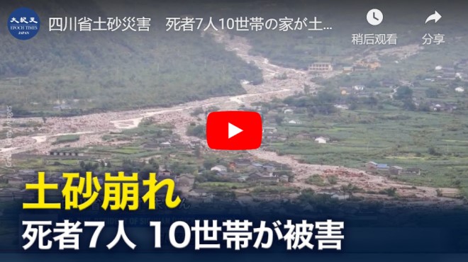 四川省土砂災害　死者7人10世帯の家が土砂崩れの被害