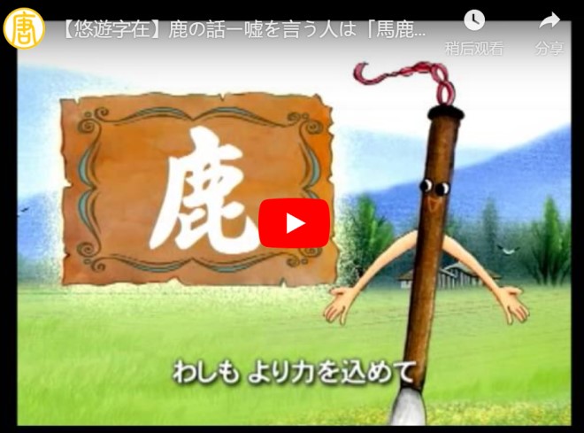 鹿の話ー嘘を言う人は「馬鹿」？【動画】