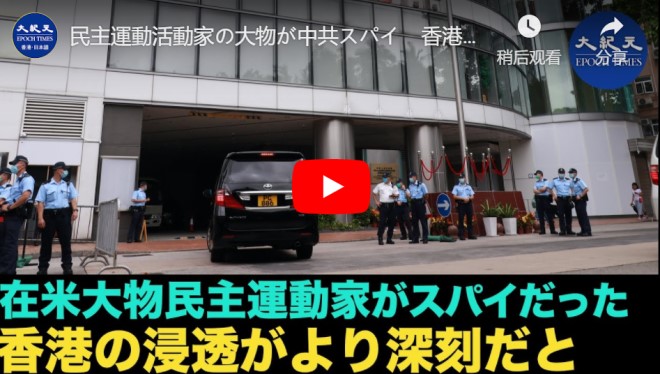 民主運動活動家の大物が中共スパイ　香港の浸透はより深刻【動画】