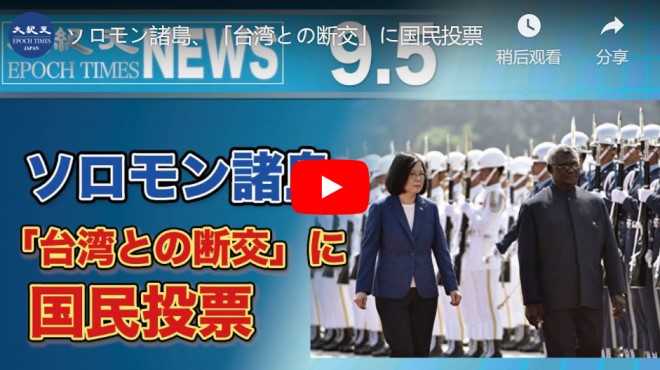 ソロモン諸島、「台湾との断交」に国民投票【動画】