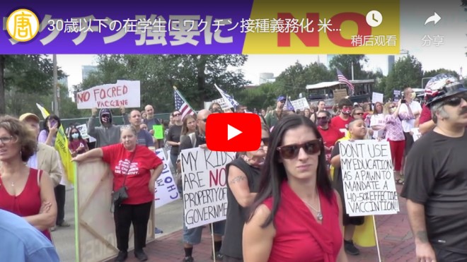 30歳以下の在学生にワクチン接種義務化 米マサチューセッツ州で保護者らが抗議【動画】